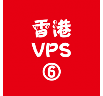 香港VPS商家16384M特价,利用vps搭建sendmail